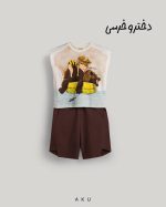 دو تیکه چاپی کودک - تصویر 2